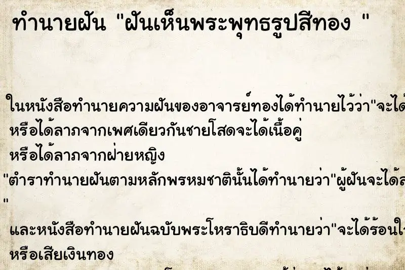 ทำนายฝัน ฝันเห็นพระพุทธรูปสีทอง 